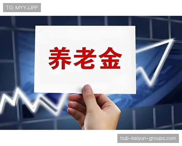 养老基金投资规模达2.6万亿元，连续8年实现正收益，中国养老基金投资
